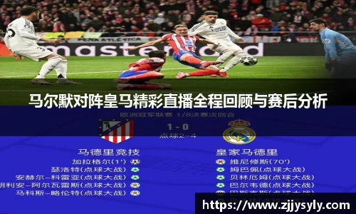 马尔默对阵皇马精彩直播全程回顾与赛后分析