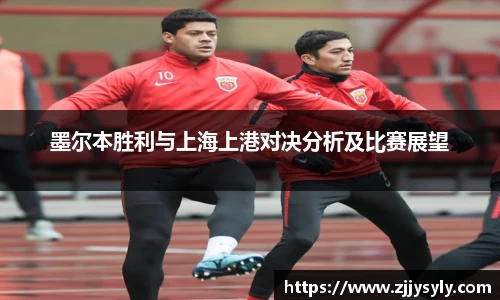 墨尔本胜利与上海上港对决分析及比赛展望