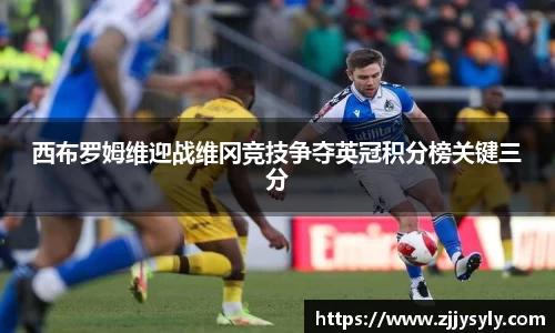 西布罗姆维迎战维冈竞技争夺英冠积分榜关键三分