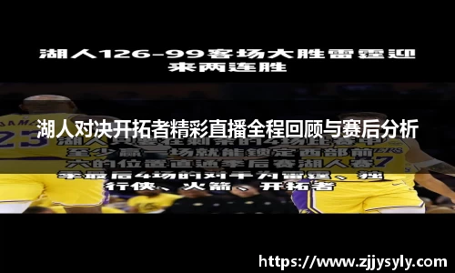 湖人对决开拓者精彩直播全程回顾与赛后分析