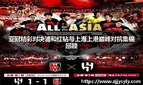 亚冠精彩对决浦和红钻与上海上港巅峰对抗集锦回顾