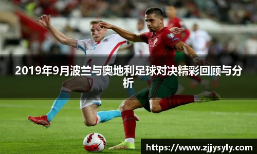 2019年9月波兰与奥地利足球对决精彩回顾与分析